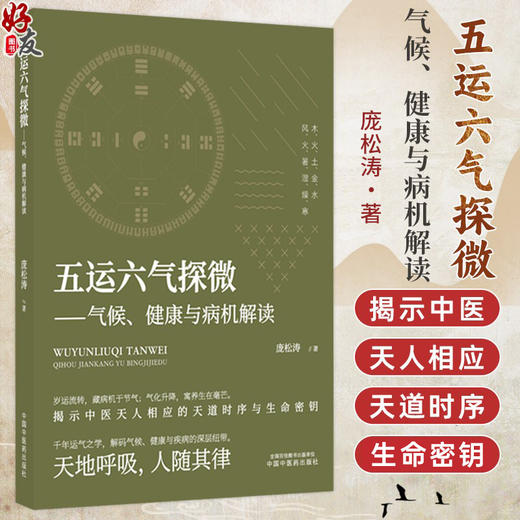 五运六气探微——气候、健康与病机解读 庞松涛 著 揭示中医天人相应的天道时序与生命密钥 9787524703440 中国中医药出版社 商品图0