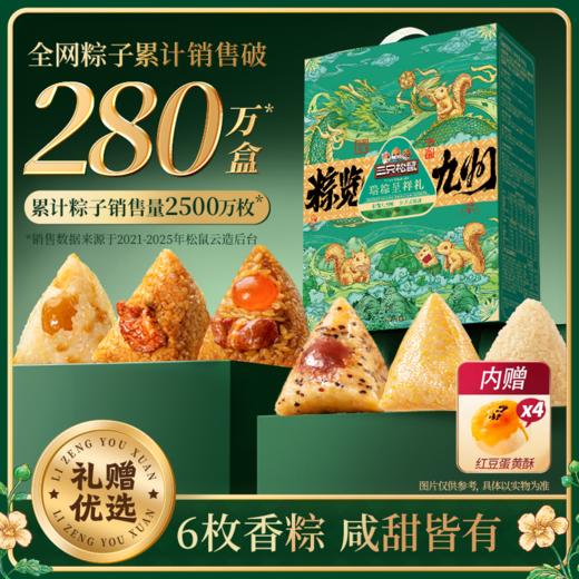 三只松鼠 粽览九州_瑞粽呈祥礼6粽4蛋黄酥800g经典蜜枣味鲜肉味清香原味粽子 商品图2