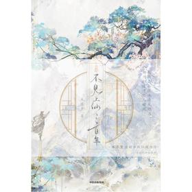 【中商原版】不见上仙三百年 木苏里 中信出版社 简体