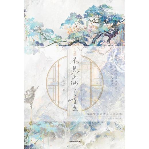 【中商原版】不见上仙三百年 木苏里 中信出版社 简体 商品图0