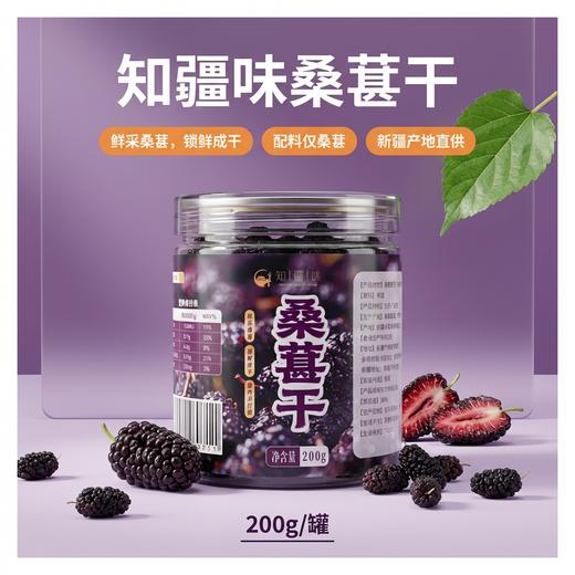 知疆味·桑葚干200g  配料只有桑葚 商品图1