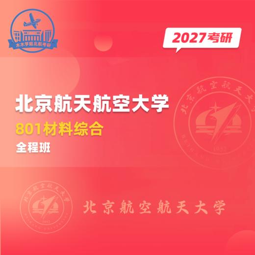 【甜姐】北航801材料综合试听课 商品图0
