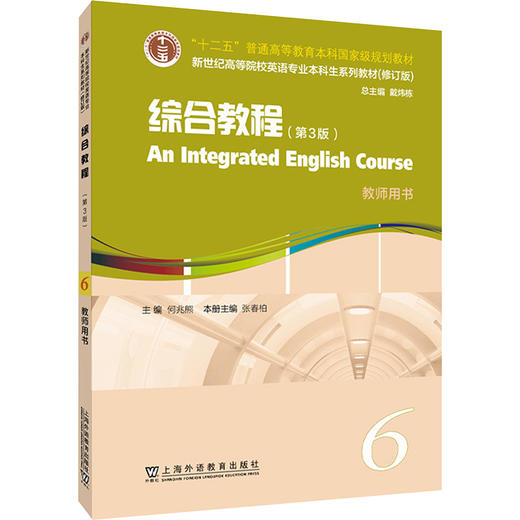 新世纪高等院校英语专业本科生系列教材（修订版）：综合教程 （第3版）6 教师用书 商品图0