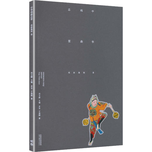 《中华戏曲志要》（戏曲逸闻卷） 商品图0