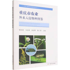 重庆市农业外来入侵物种图鉴