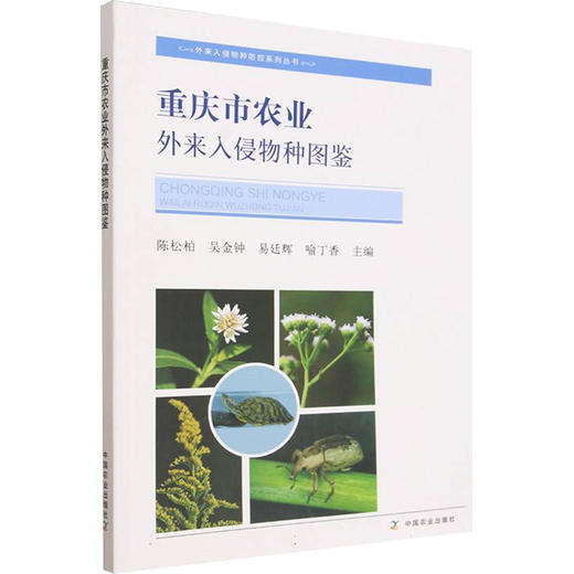 重庆市农业外来入侵物种图鉴 商品图0