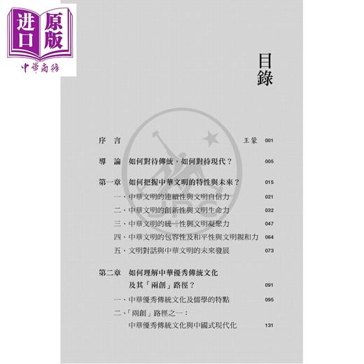 预售 【中商原版】传统文化与中国式现代化 王蒙王学典对谈录 港台原版 王蒙 王学典 香港三联书店 商品图2