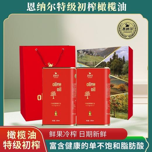 恩纳尔欧尚经典礼盒橄榄油食用油1000ml*2 大容量礼盒橄榄食用油送礼 商品图0