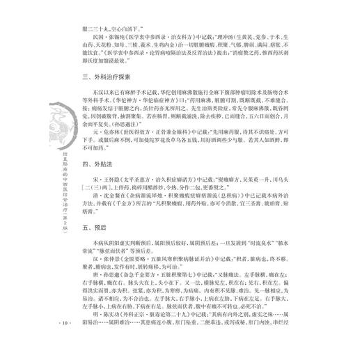 结直肠癌的中西医结合治疗 第2二版 钟薏 主编 专病中西医结合诊疗丛书 适用于医学生 规培医师 护士及低年资医师群体 科学出版社 商品图4