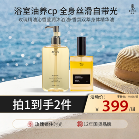 【热卖榜单 | 399元抢】精华级沐浴油+身体精华油 | 秋冬奢养CP，告别干糙 ，唤醒高光肌，高定香氛持久留香，走路自带体香