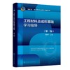 工程材料及成形基础学习指导（王宏宇）（第三版） 商品缩略图0