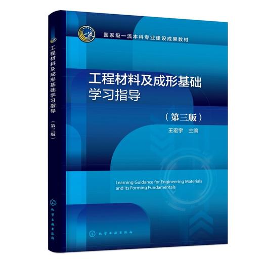 工程材料及成形基础学习指导（王宏宇）（第三版） 商品图0