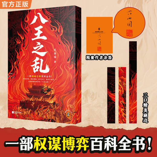 八王之乱-亲签刷边 一部权谋博百科全书 商品图0