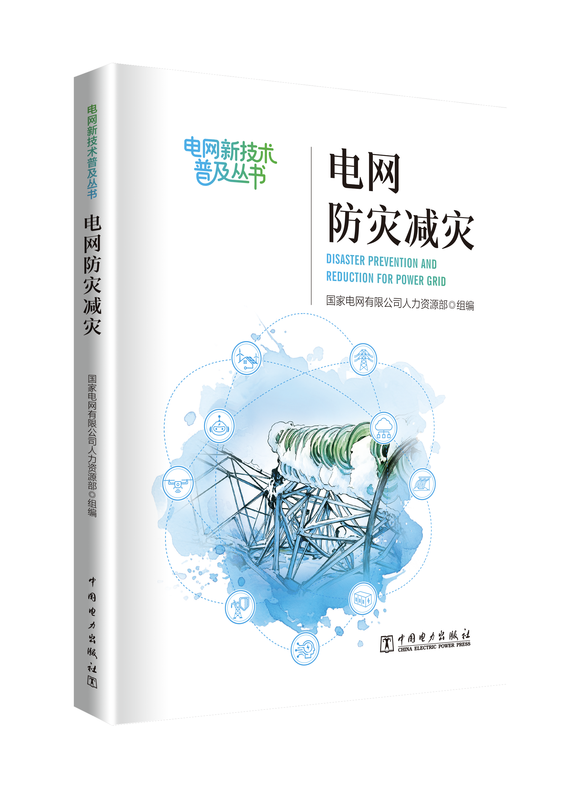 电网防灾减灾 电网新技术普及丛书