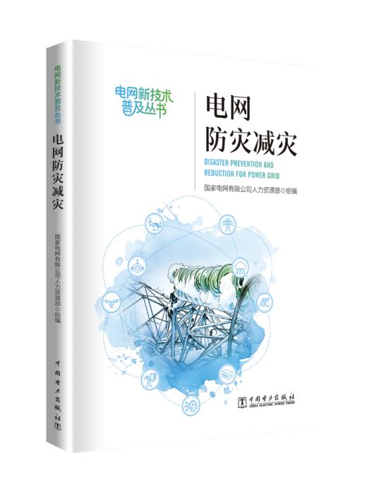 《电网防灾减灾》 商品图0