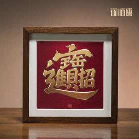 铜师傅 手工錾刻 铜雕画《招财进宝（桌面）》客厅桌面装饰画