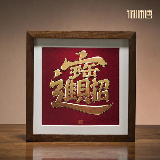 铜师傅 手工錾刻 铜雕画《招财进宝（桌面）》客厅桌面装饰画 商品图0