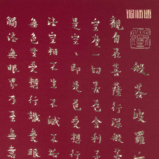 铜师傅 手工錾刻 铜雕画 傅琳琳书法《心经》之二 商品图3