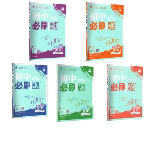 暂AM课标五本套（语数英物化）无单选版 9上(人教版)/初中必刷题 商品图0