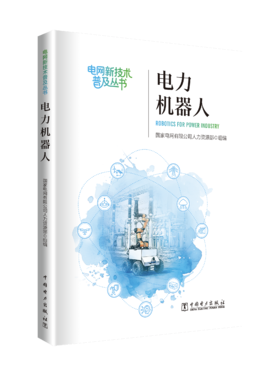 《电力机器人》