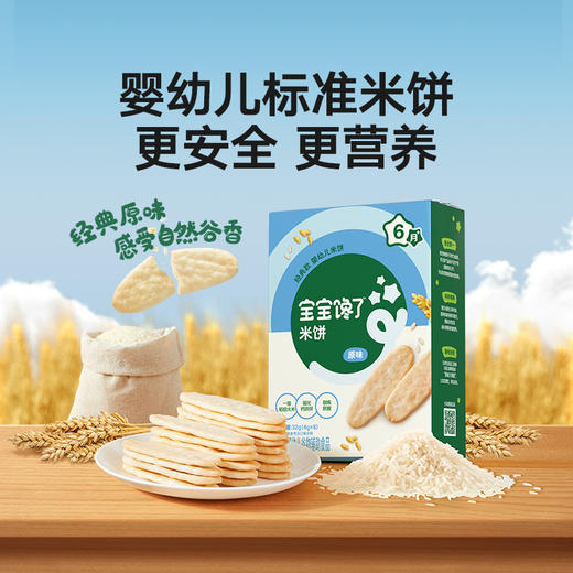 【宝宝馋了】婴幼儿米饼（原味/水果/蔬菜）添加钙铁锌 送6月+婴幼儿食谱 商品图0
