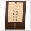 新刊澹寮集验秘方 (元) 释继洪 著 中国中医药出版社 商品缩略图3