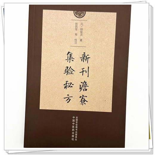 新刊澹寮集验秘方 (元) 释继洪 著 中国中医药出版社 商品图3