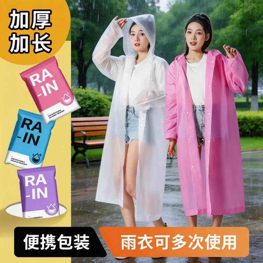 【福利❗️13.9抢🔥加厚便携雨衣】雨天通勤、户外游玩适配款，可多次使用无需一次性丢弃，加厚材质不易破损，多色包装清新可爱，轻松收纳随身携带，非一次性雨披成人款户外全身防儿童透明eva雨衣QQ 商品图0