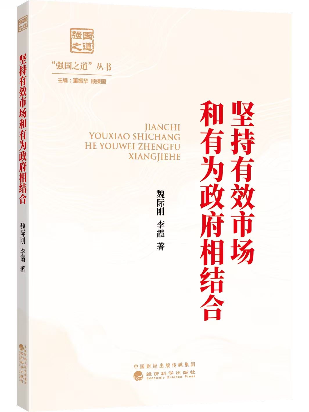 坚持有效市场和有为政府相结合