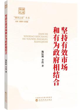 坚持有效市场和有为政府相结合