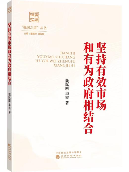 坚持有效市场和有为政府相结合 商品图0