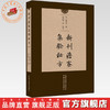 新刊澹寮集验秘方 (元) 释继洪 著 中国中医药出版社 商品缩略图0