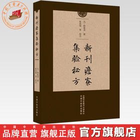 新刊澹寮集验秘方 (元) 释继洪 著 中国中医药出版社