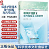 临床护理技术操作规程及风险防范 罗海燕 唐芬 主编 供临床护士医疗护理员护理专业师生培训使用 9787523528709科学技术文献出版社 商品缩略图0