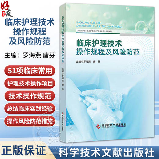 临床护理技术操作规程及风险防范 罗海燕 唐芬 主编 供临床护士医疗护理员护理专业师生培训使用 9787523528709科学技术文献出版社 商品图0