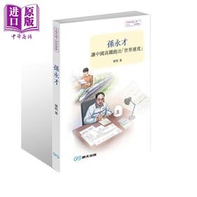 预售 【中商原版】孙永才 让中国高铁跑出世界速度 港台原版 毕然 言成 明天出版