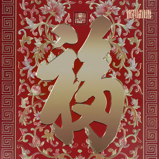 铜师傅 手工錾刻 铜雕画《康熙御笔福字（大号）》 商品图2