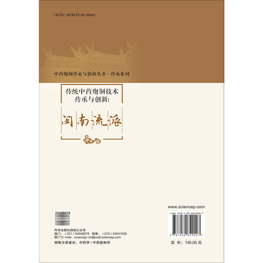 传统中药炮制技术传承与创新：闽南流派 徐伟 林汉钦 隋利强 主编 中药炮制传与创新丛书 传承系列 9787030849007 科学出版社 商品图2
