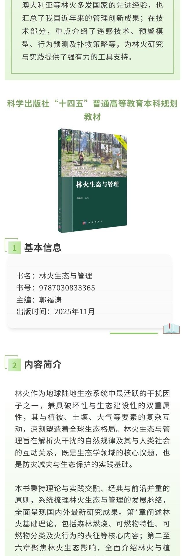 【详情页】9787030833365-林火生态与管理-郭福涛-2.jpg