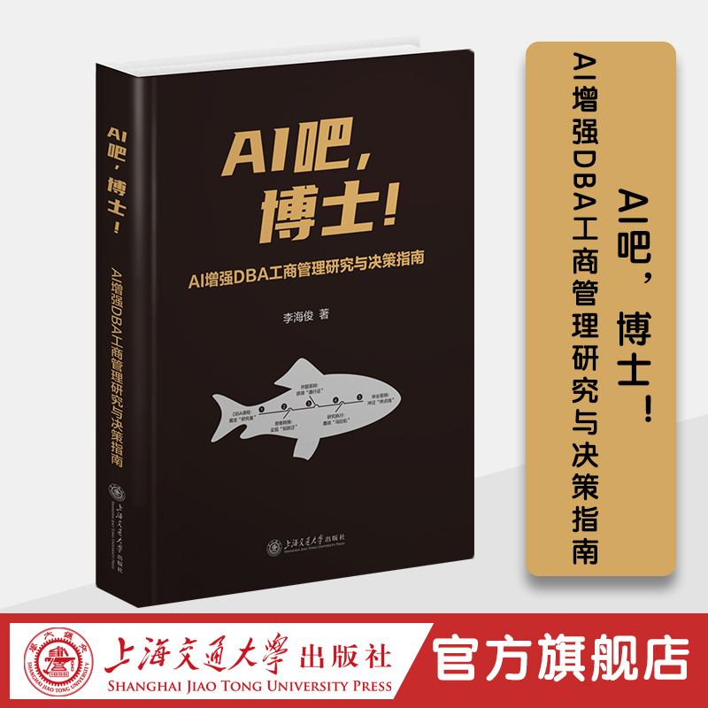 AI吧，博士！——AI增强DBA工商管理研究与决策指南