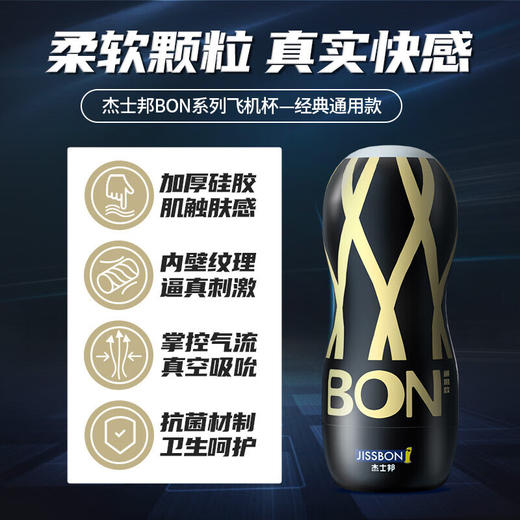 【柔软颗粒 真实触感】杰士邦 BON飞机杯手动飞机杯 商品图1