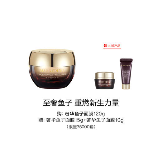 【爆】1楼 毛戈平 奢华鱼子面膜120g 商品图0