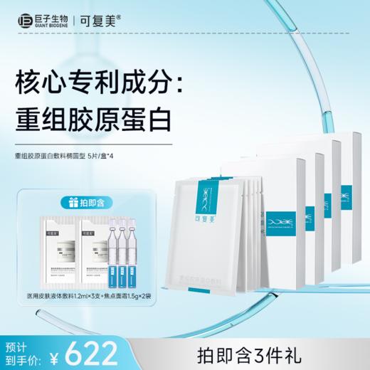【可复美重组胶原蛋白敷料】椭圆型5片/盒 商品图2