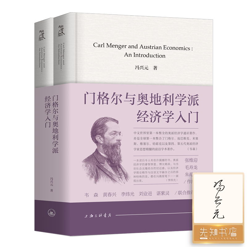 【签名版】冯兴元《门格尔与奥地利学派经济学入门》（精装上下册）