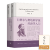 【签名版】冯兴元《门格尔与奥地利学派经济学入门》（精装上下册） 商品缩略图0