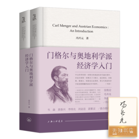 【签名版】冯兴元《门格尔与奥地利学派经济学入门》（精装上下册）