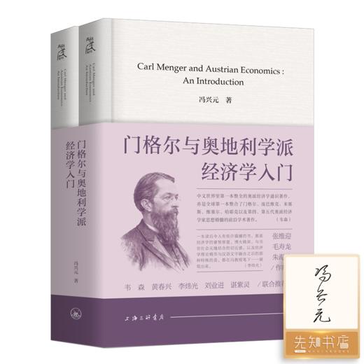 【签名版】冯兴元《门格尔与奥地利学派经济学入门》（精装上下册） 商品图0