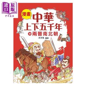 预售 【中商原版】漫画中华上下五千年 10  两晋南北朝	洋洋兔 小皇冠出版 港台原版