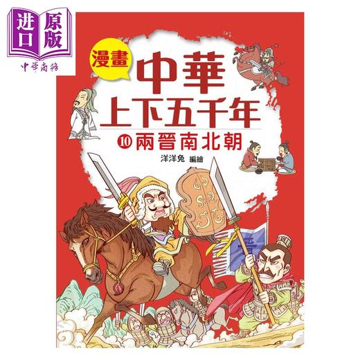 预售 【中商原版】漫画中华上下五千年 10  两晋南北朝	洋洋兔 小皇冠出版 港台原版 商品图0