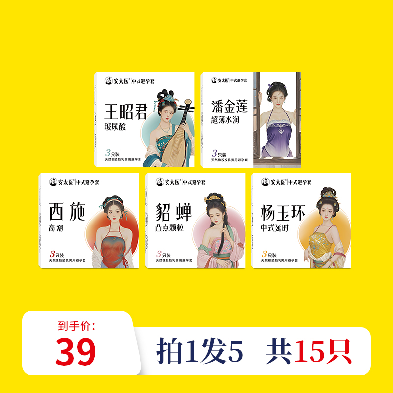 【直供】安太医四大美人安全套超薄潮润快感大颗粒安全套
